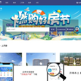 济南房产网【官网】--二手房_新房_租房_本土找房大平台