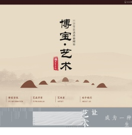 博宝艺术网-艺术品电商品牌！艺术品在线拍卖+艺术品在线交易+艺术媒体服务。