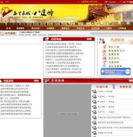 万里长城・八达岭－－八达岭长城管理处