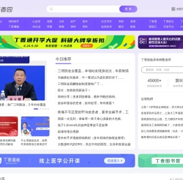 丁香园_医疗领域的连接者_丁香园生物医药科技网