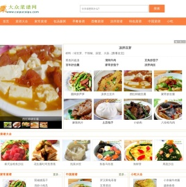 家常菜谱_菜谱大全_菜谱家常菜做法大全_家常菜谱大全-大众菜谱网
