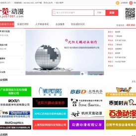 一览动漫英才网—最动漫动画行业人才求职招聘网站