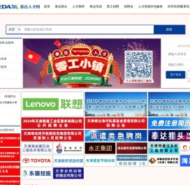 天津招聘【天津招聘会|天津人才网】泰达人才招聘网-天津招聘求职门户网-天津企业招聘-天津开发区招聘
