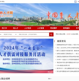 吉林人才网-吉林省人才市场官方人才网,吉林招聘,吉林找工作首选
