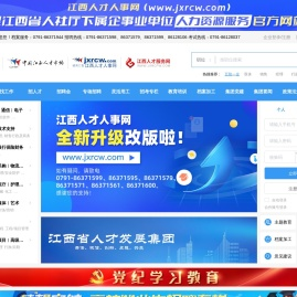 江西人才服务网_江西省人力资源市场_江西人才市场_江西人才网_江西人才人事_江西招聘会_江西培训_江西招聘考试_南昌人才市场_江西找工作_考试命题_江西省人社厅人力资源服务