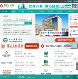 医疗人才网     医疗人才网，卫生人才网 医院招聘首选网站，这里是全国医生集中的地方，专业医疗人才突破250万！