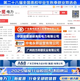 电力英才网 - 一览旗下电力行业专业人才求职招聘平台