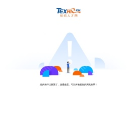 纺织人才网texhr.cn-纺织招聘网-纺织人才招聘网站