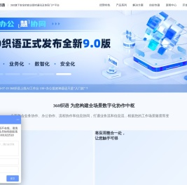 360织语官网-安全的政企即时通讯及协同门户平台
