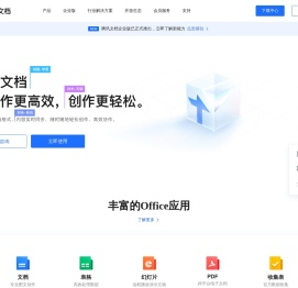 腾讯文档-官方网站-支持多人在线编辑Word、Excel和PPT文档