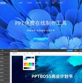 PPTBOSS-在线PPT制作工具_免费PPT幻灯片制作软件_在线课件制作软件，提供精美PPT模板、PPT教程