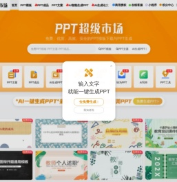 PPT超级市场官网-免费、优质、高效、安全的PPT下载和定制