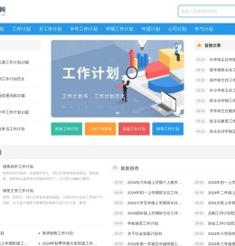99范文网—实用的工作计划范文大全