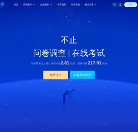 问卷星_不止问卷调查/在线考试