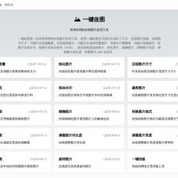 一键改图：简单好用的在线图片处理工具