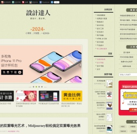 设计达人 | 爱设计，爱分享。