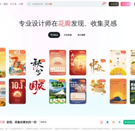 花瓣网_陪你做生活的设计师（创意灵感天堂，搜索、发现设计灵感、设计素材）