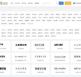 字体,字体下载,免费字体下载大全_font.chinaz.com