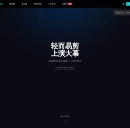 剪映官网-全能易用的桌面端剪辑软件-轻而易剪 上演大幕