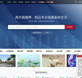 典尚视频素材网:高清视频素材下载网站,视频素材、AE模板素材下载、AE素材、舞台背景视频、LED背景视频免费下载、会声会影、Pr模板、edius模板