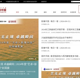 影像中国网-中国摄影家协会主办