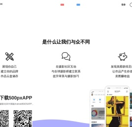500px摄影社区-与全球摄影师交流分享