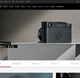 徕卡相机官方网站|Leica数码照相机|单反相机|镜头
