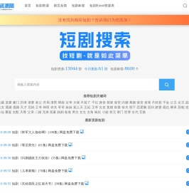 短剧资源网_最新热门短剧大全_万部短剧免费分享