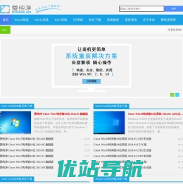 纯净版系统_Win10纯净版64位_纯净版XP系统-爱纯净官网