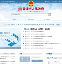 天津政务网_天津市人民政府