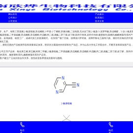 济南欣烨生物-六水三氯化铁,对苯醌,对苯二酚,2-氟-3-硝基苯甲酸,三苯基膦,氧化苯乙烯,苯乙酮,间苯二甲醚,2-氰基吡嗪,二甲基硫醚,异戊烯醛,异戊烯醇,环戊酮,丙二腈,偶氮二异丁腈,叔丁醇医药中间体,酚醛树脂