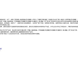 山东欣烨生物科技有限公司-三苯基膦,2-氰基吡嗪,氧化苯乙烯,苯乙酮,间苯二甲醚,2-氰基吡嗪,二甲基硫醚,异戊烯醛,异戊烯醇,环戊酮,丙二腈,偶氮二异丁腈,叔丁醇