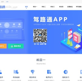 学车_考驾照_驾照考试_科目一题库_科目四模拟考试-驾路通官网
