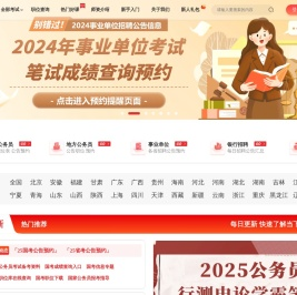 公务员考试网 - 全国公务员考试信息服务系统