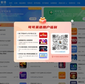 可可英语-年轻人的英语听说训练平台