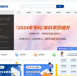 奥鹏教育-集考研,MBA,出国留学,职业证书,IT培训等职业教育服务提供者,打造“互联网+”职业教育新生态