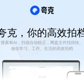 夸克/PC-夸克官网_windows电脑版下载/APP-夸克网盘_学习工作高效必备