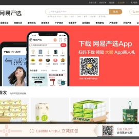 网易严选 - 以严谨的态度，为中国消费者甄选天下优品