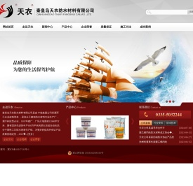 秦皇岛天衣防水材料有限公司