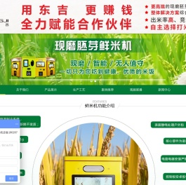 智能碾米机_共享碾米机_胚芽鲜米机_鲜米机厂家[东吉智能设备]-良米仓