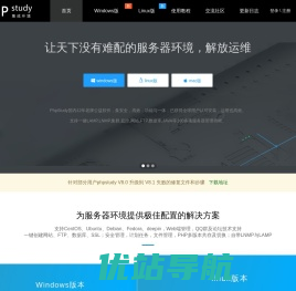 小皮面板(phpstudy) - 让天下没有难配的服务器环境！