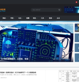 飞行者联盟-飞机模拟机_无人机_航模_航空技术交流平台