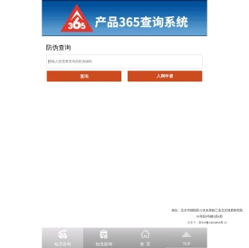 365防伪查询系统_防伪标签_防伪标识_防伪印刷_二维码防伪_防窜货_