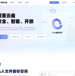 阿里云盘 - 备份无忧 整理有序·阿里巴巴集团出品