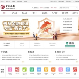 中国银行网站_全球门户首页