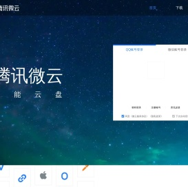 首页-腾讯微云