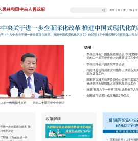 中国政府网_中央人民政府门户网站