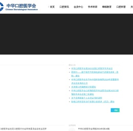 中华口腔医学会 – Chinese Stomatological Association
