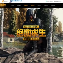 绝地求生-绝地求生官方网站-腾讯游戏