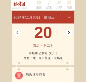 择吉日